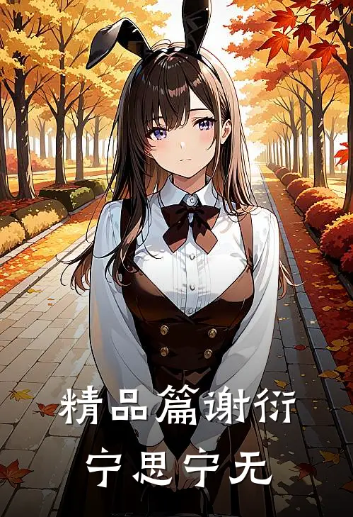 精品篇谢衍宁思宁无