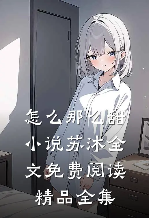 怎么那么甜小说苏沐全文免费阅读精品全集