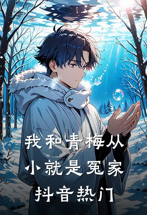 我和青梅从小就是冤家抖音热门