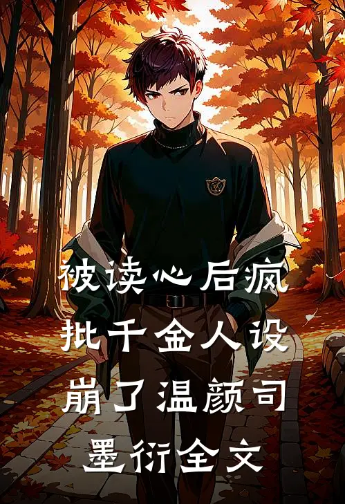 被读心后疯批千金人设崩了温颜司墨衍全文