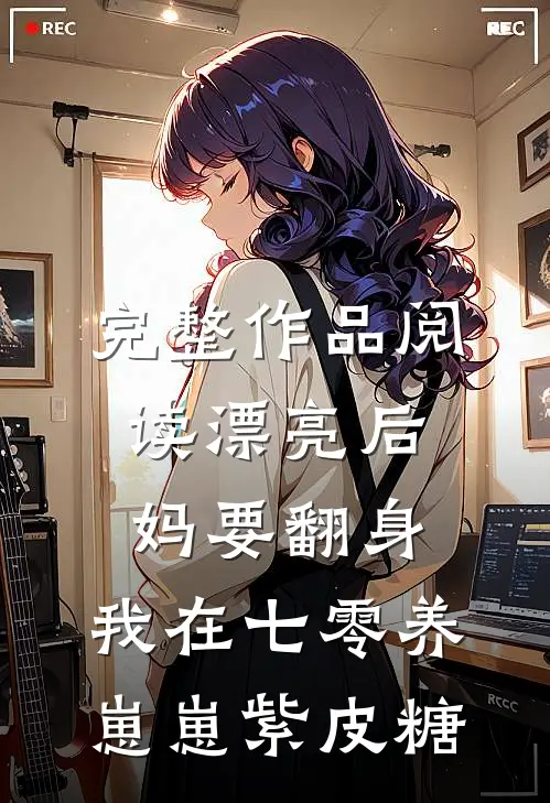 完整作品阅读漂亮后妈要翻身,我在七零养崽崽 紫皮糖