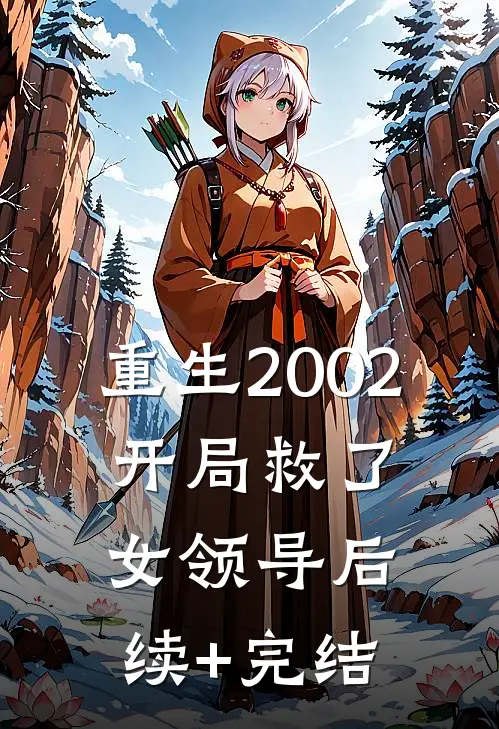 重生2002：开局救了女领导后续+完结