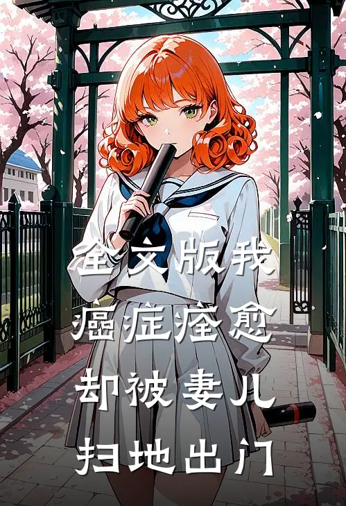 全文版我，癌症痊愈，却被妻儿扫地出门