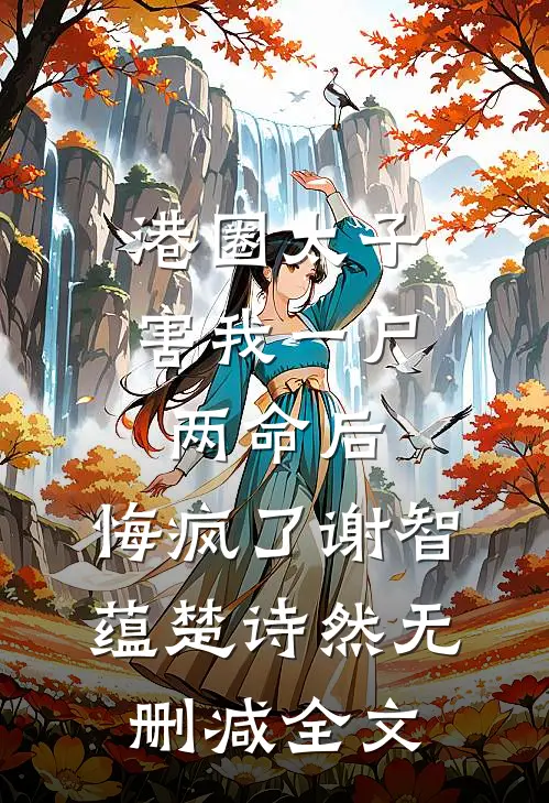 港圈太子害我一尸两命后，悔疯了谢智蕴楚诗然无删减全文