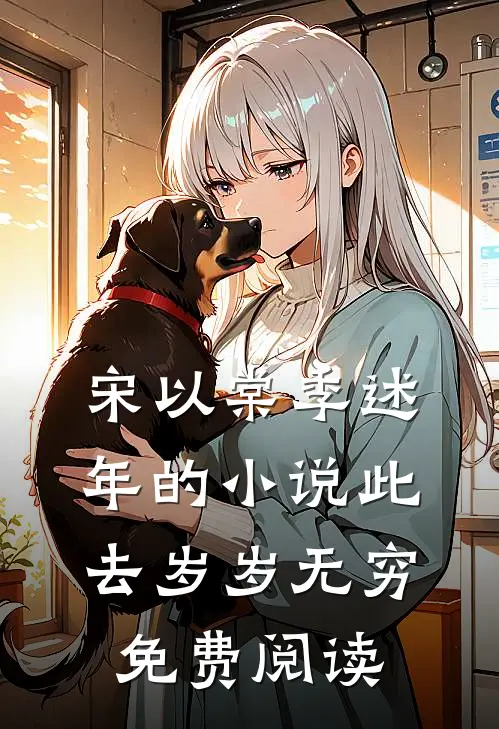 宋以棠季述年的小说此去岁岁无穷免费阅读