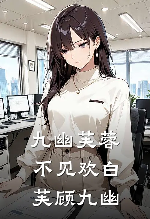 九幽芙蓉不见欢(白芙顾九幽)