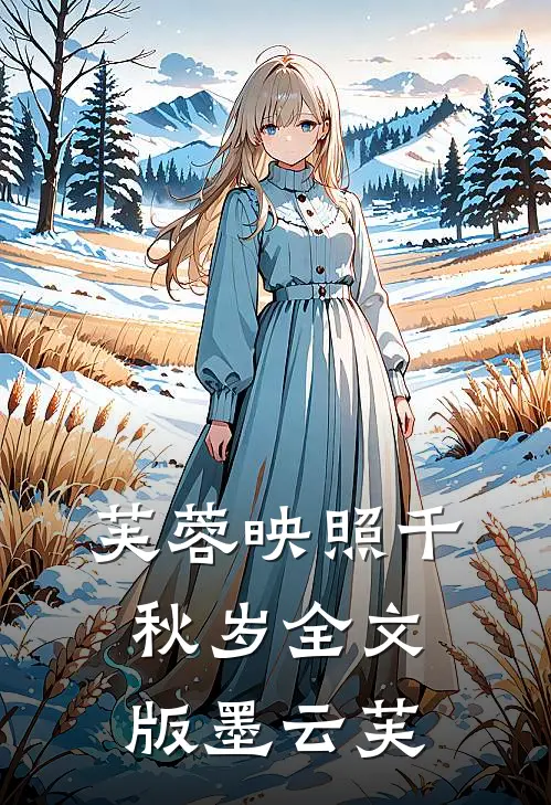 芙蓉映照千秋岁全文版墨云芙