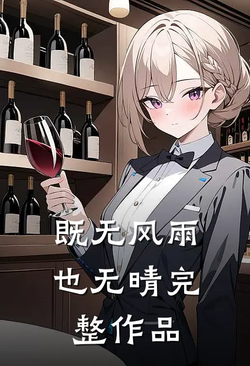 既无风雨也无晴完整作品