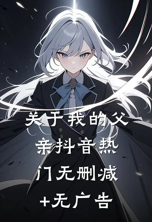 关于我的父亲抖音热门无删减+无广告