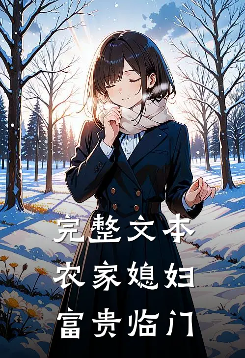 完整文本农家媳妇：富贵临门