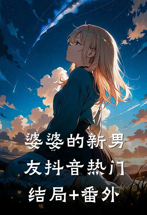 婆婆的新男友抖音热门结局+番外