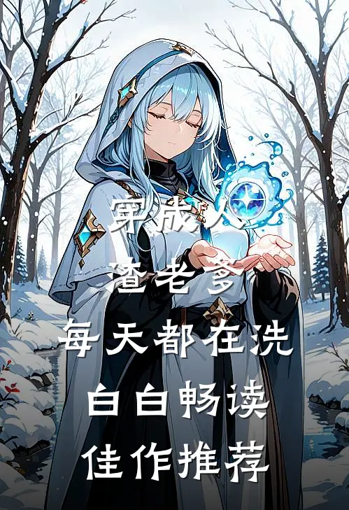 穿成人渣老爹，每天都在洗白白畅读佳作推荐
