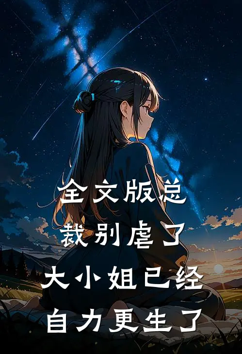 全文版总裁别虐了，大小姐已经自力更生了