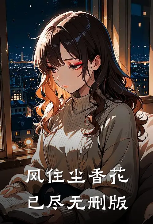 风住尘香花已尽无删版