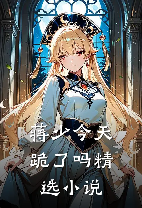 蒋少今天跪了吗精选小说