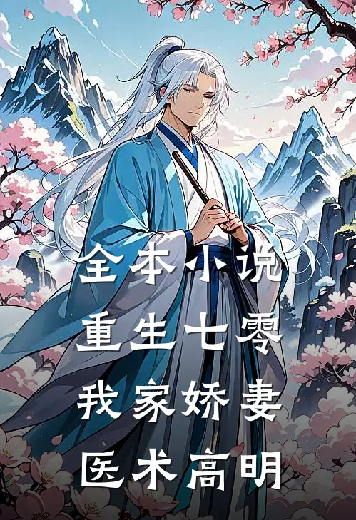 全本小说重生七零：我家娇妻医术高明