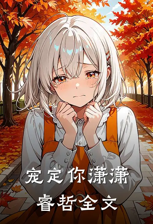 宠定你潇潇睿哲全文