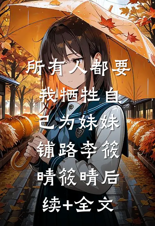 所有人都要我牺牲自己为妹妹铺路李筱晴筱晴后续+全文