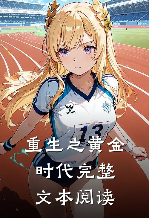 重生之黄金时代完整文本阅读