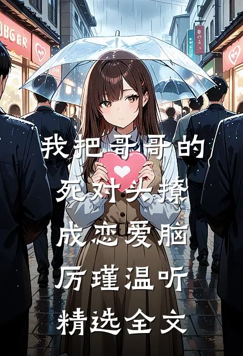 我把哥哥的死对头撩成恋爱脑厉瑾温听精选全文