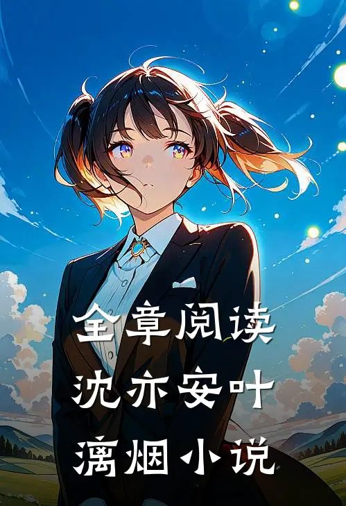 全章阅读沈亦安叶漓烟小说
