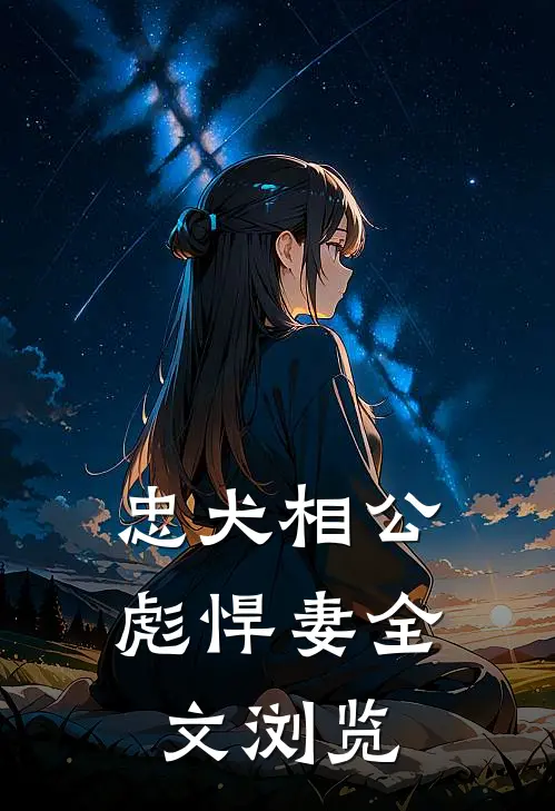忠犬相公彪悍妻全文浏览