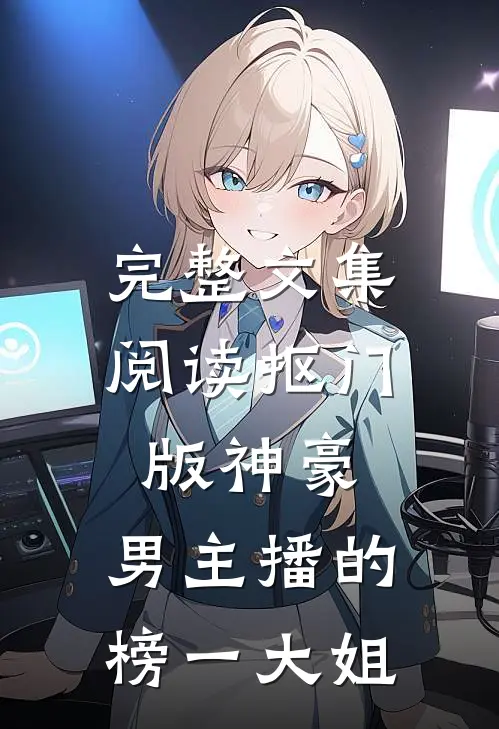 完整文集阅读抠门版神豪：男主播的榜一大姐