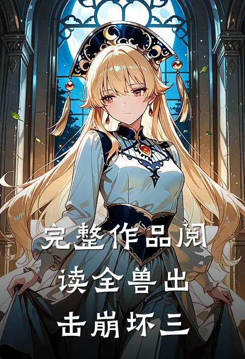 完整作品阅读全兽出击崩坏三