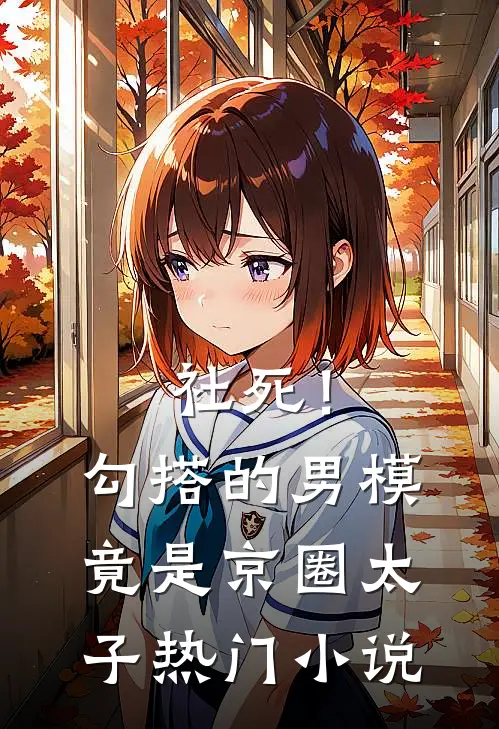 社死！勾搭的男模竟是京圈太子热门小说