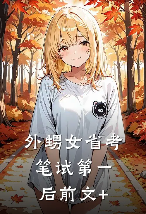 外甥女省考笔试第一后前文+