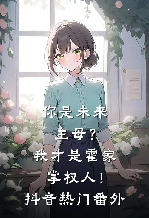 你是未来主母？我才是霍家掌权人！抖音热门 番外