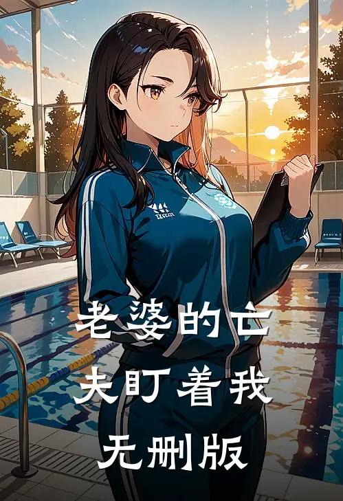 老婆的亡夫盯着我无删版