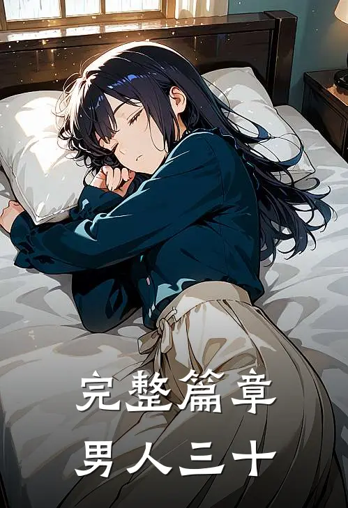 完整篇章男人三十