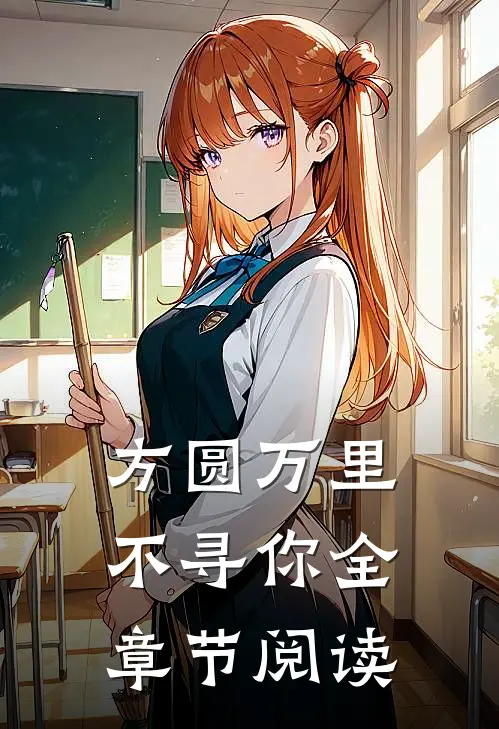 方圆万里不寻你全章节阅读