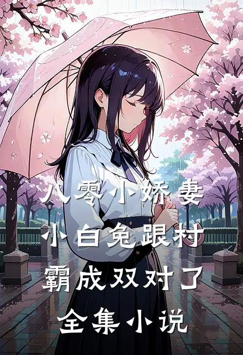 八零小娇妻：小白兔跟村霸成双对了全集小说