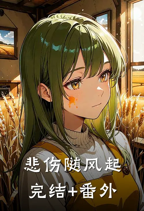 悲伤随风起完结+番外