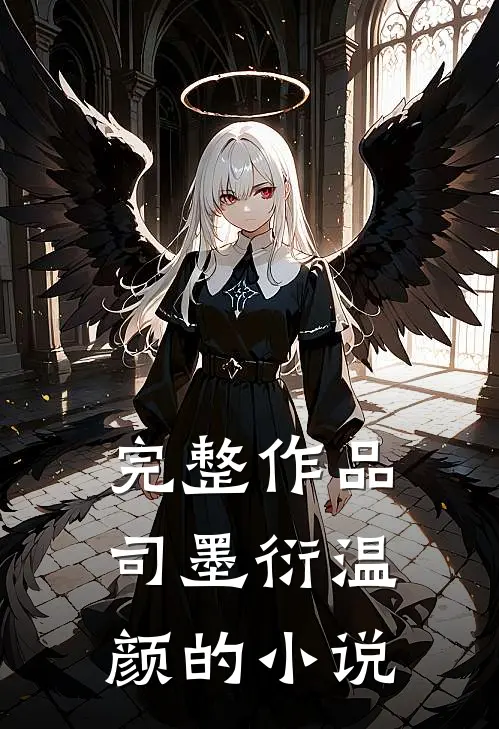 完整作品司墨衍温颜的小说