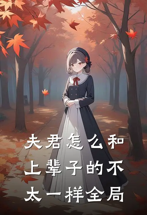 夫君怎么和上辈子的不太一样全局