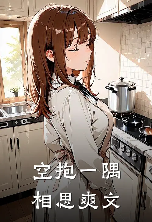 空抱一隅相思爽文