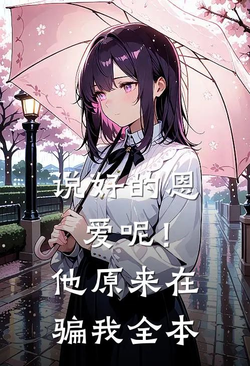 说好的恩爱呢！他原来在骗我全本