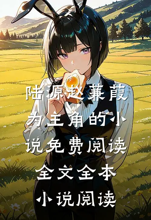 陆源赵蒹葭为主角的小说免费阅读全文全本小说阅读