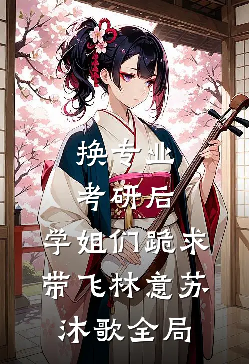 换专业考研后，学姐们跪求带飞林意苏沐歌全局