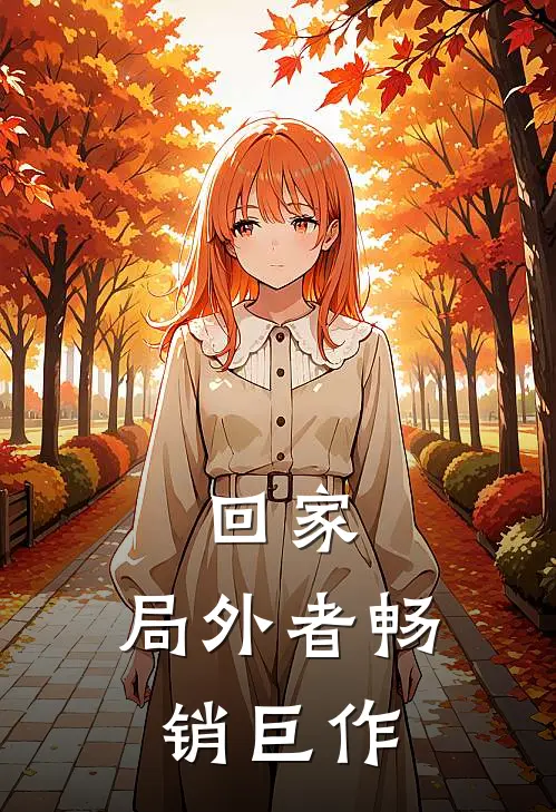 回家：局外者畅销巨作