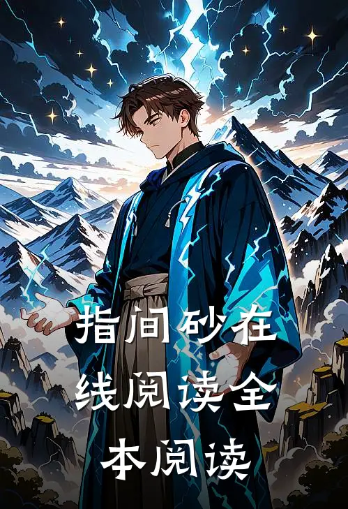 指间砂在线阅读全本阅读
