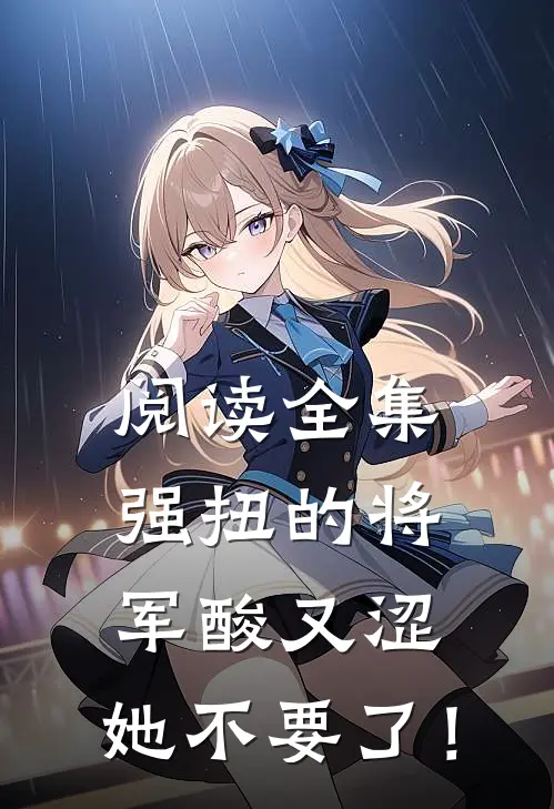 阅读全集强扭的将军酸又涩，她不要了！