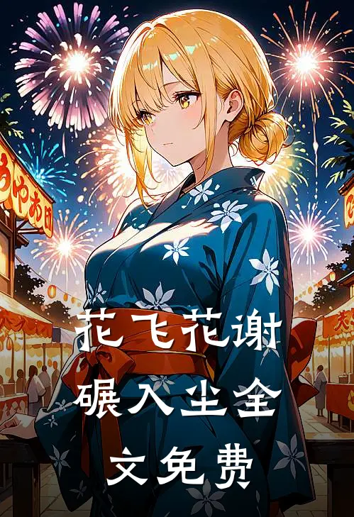 花飞花谢碾入尘全文免费