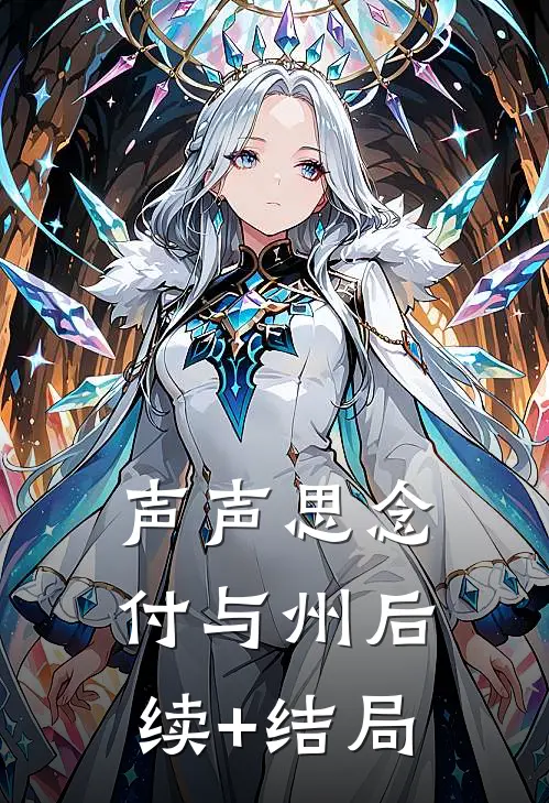 声声思念付与州后续+结局