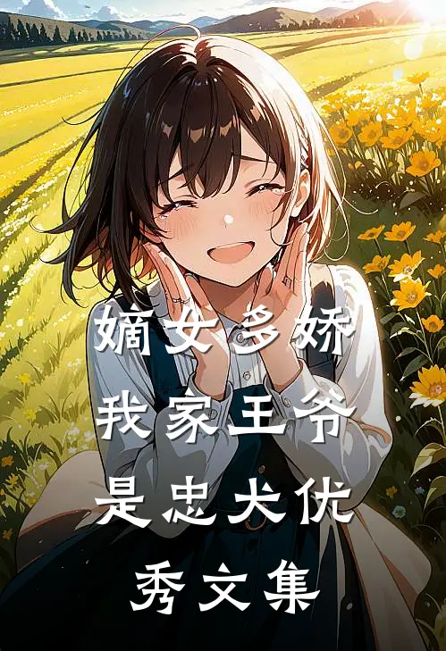 嫡女多娇：我家王爷是忠犬优秀文集
