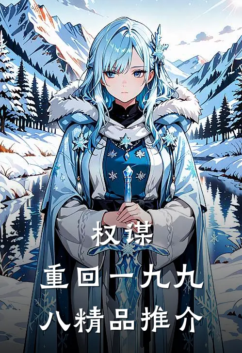 权谋:重回一九九八精品推介