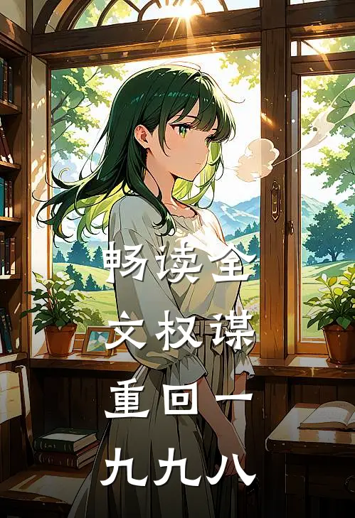 畅读全文权谋：重回一九九八